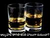 Alocohol: మద్యం నిజంగానే బాధల్ని మరిచిపోయేలా చేస్తుందా? శరీరంలో చేరాక ఆల్కహాల్ చేసే పనేంటి?