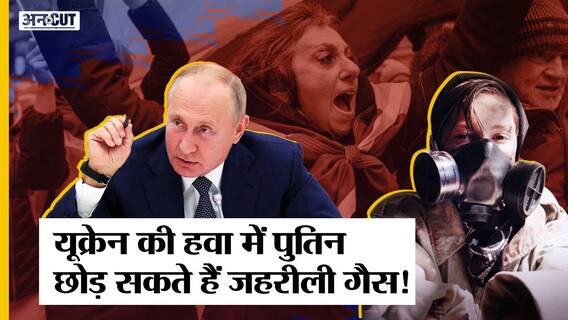Russia-Ukraine War: अगर Zelenskyy ने Putin की बात नहीं मानी तो Russia दाग सकता है Chemical Weapons!