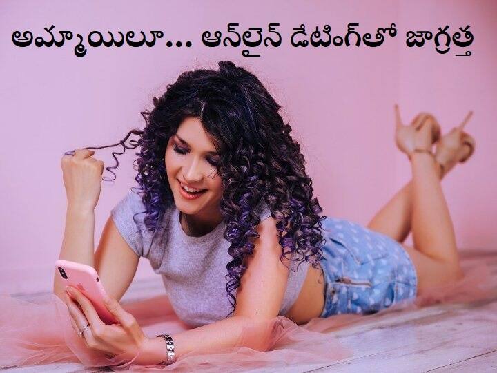 Precautions for girls in virtual dating Virtual Dating:  వర్చువల్ డేటింగ్‌లో ఉన్నారా? ఈ జాగ్రత్తలు పాటించకపోతే ఇబ్బందులు తప్పవు