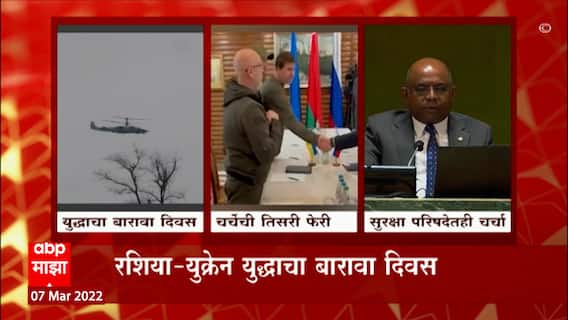 Russia Ukraine War: युद्धाचा बारावा दिवस, अजूनही हजारो भारतीय सुटकेच्या प्रतीक्षेत ABP Majha