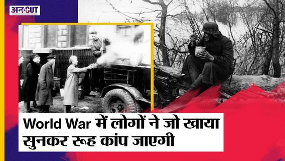 World War 2: थूक का सूप - कमर की बेल्ट, War में जिंदा रहने के लिए लोगों ने जो खाया सुनकर रूह कांप जाएगी