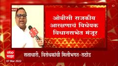 Maha Budget session : सत्ताधारी, विरोधकांची मिलीभगत,सरकारचं विधेयक ओबीसींसाठी घातक : Haribhau Rathod