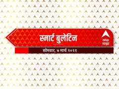 Top 10 Maharashtra Marathi News: स्मार्ट बुलेटिन : 07 मार्च 2022 : सोमवार : एबीपी माझा