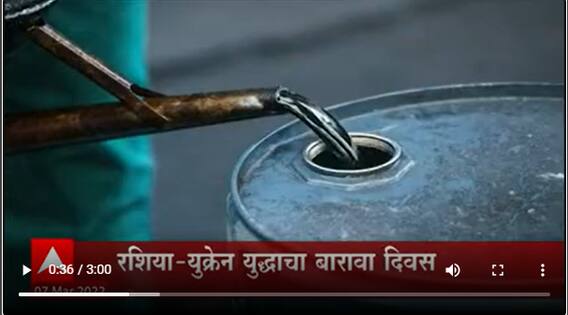 Fuel Price : वाहनांचं इंधन महागणार? वाद युक्रेन आणि रशियात पेटला पण झळा भारताला ABP Majha