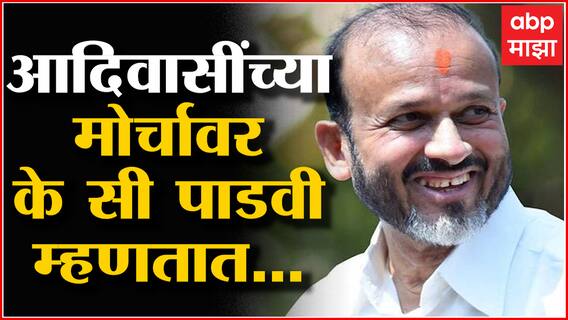 Adivasi Protest : वेगवेगळ्या मागण्यांसाठी आदिवासी बांधवांचा मोर्चा; मंत्री K C Padavi म्हणतात...