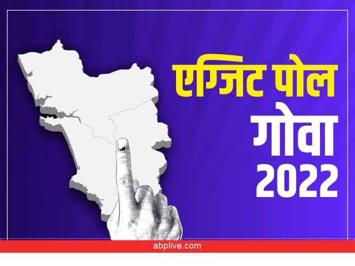 Goa ABP Cvoter Exit Poll 2022 no single Party to get majority BJP and Congress in Close fight AAP and TMC could be Kingmaker गोवा में बीजेपी सरकार पर संकट के बादल, AAP और TMC को मिला फायदा, जानें क्या कहता है Exit Poll