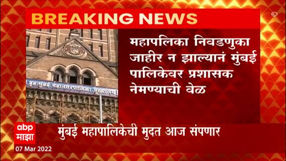 BMC Validity: मुंबई महापालिकेची मुदत आज संपणार, प्रशासक बसणार? ABP Majha