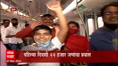 Pune Metro : पुणेकरांचा मेट्रोचा प्रवास सुरु, पहिल्या दिवशी 22 हजार पुणेकरांचा प्रवास