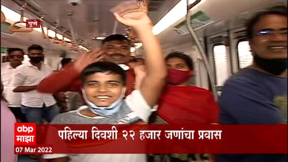 Pune Metro : पुणेकरांचा मेट्रोचा प्रवास सुरु, पहिल्या दिवशी 22 हजार पुणेकरांचा प्रवास