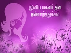 Womens Day 2022 Wishes: சர்வதேச மகளிர் தினம் 2022: உலகை இயக்கும் பெண்களுக்கு ஒரு சல்யூட்.!
