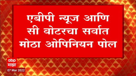 UP Election 2022 Opinion Poll : ABP-CVoter Exit Poll 2022: पाच राज्यांच्या निवडणुकांचा एक्झिट पोल