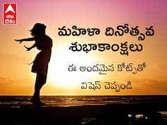 Women's Day Wishes: మహిళా దినోత్సవం, ఈ అందమైన కోట్స్‌తో వనితామణులను విష్ చేయండి