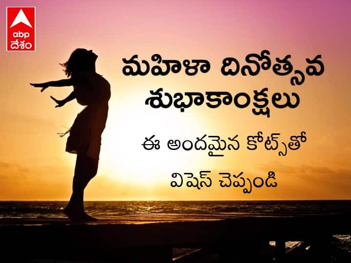 Happy Women's Day 2022 Women's Day Wishes and Quotes in Telugu Women's Day Wishes: మహిళా దినోత్సవం, ఈ అందమైన కోట్స్‌తో వనితామణులను విష్ చేయండి