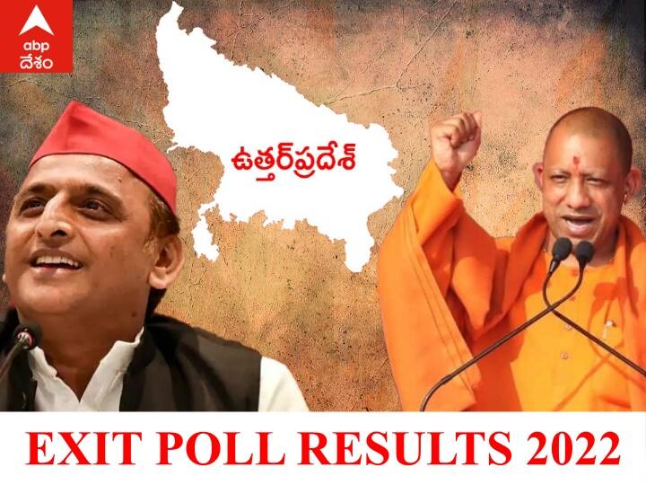 Election Exit Poll Results 2022: ABP Cvoter Exit Poll 2022 Uttar Pradesh Poll Result 2022 UP Election Exit Poll Results UP Exit Poll Live: ఉత్తర్‌ప్రదేశ్‌లో మళ్లీ కమల వికాసమే- కానీ సైకిల్‌తో గట్టిపోటీ