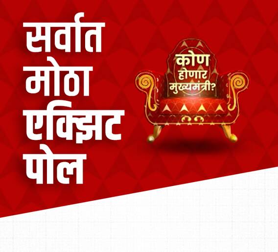 पाच राज्यांच्या निवडणुकांचे एक्झिट पोल!