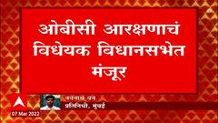 OBC political reservation bill : ओबीसी राजकीय आरक्षणासंदर्भातील विधेयक विधानसभेत मंजूर Budget session