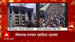 Russia Ukraine War: खारकिव्ह स्थानकावर नागरिकांची गर्दी, हल्ल्यात विमानतळ उद्ध्वस्त ABP Majha