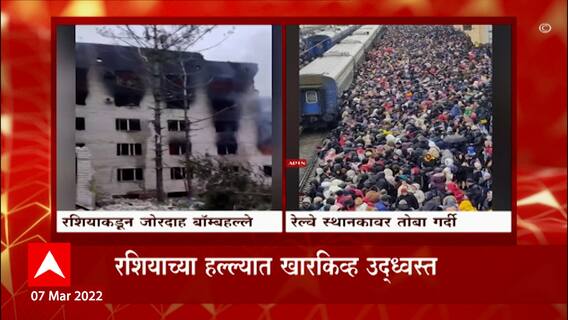 Russia Ukraine War: खारकिव्ह स्थानकावर नागरिकांची गर्दी, हल्ल्यात विमानतळ उद्ध्वस्त ABP Majha