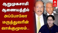 ஆறுமுகசாமி ஆணையத்தில் அப்போலோ மருத்துவரின் பரபரப்பு வாக்குமூலம்