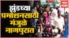 Jhund : कुठे फुलांचा वर्षाव,तर कुठे ढोल ताशाचा गजर,Nagraj Manjule यांचं Nagpur मध्ये जल्लोषात स्वागत