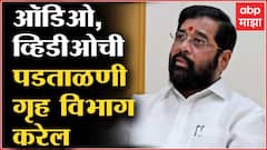 Eknath Shinde on Fadnavis : Audio Video पडताळणी गृहविभाग करेल: एकनाथ शिंदे