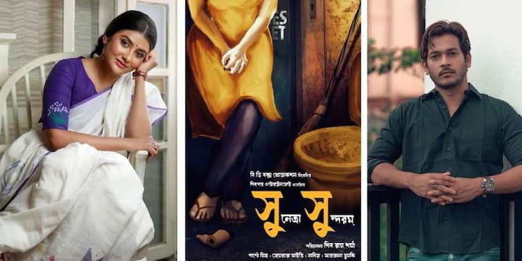 New Bengali Movie: Director Shib Ram Sharma debuts with a social cause movie Sunetra Sundaram with Parno Mittra And Somraj Maity New Bengali Movie: টলিউডে নতুন জুটি পার্নো-সোমরাজ, সামাজিক বার্তা নিয়ে আসছেন পরিচালক