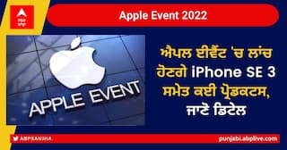 Apple Peek Performance Event 2022: ਐਪਲ ਈਵੈਂਟ 'ਚ ਲਾਂਚ ਹੋਣਗੇ iPhone SE 3 ਸਮੇਤ ਕਈ ਪ੍ਰੋਡਕਟਸ, ਜਾਣੋ ਡਿਟੇਲ