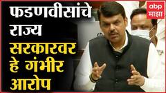 Devendra Fadnavis : राज्य सरकारच कसं कटकारस्थान शिजवतंय, पेनड्राईव्हमधून फडणवीसांनी दाखवलं