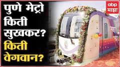 Pune Metro किती सुखकर? किती वेगवान? मेट्रोमुळे पुण्यातील वाहनांची समस्या सुटणार?