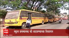 School Bus Fare Hike : पालकांसाठी महत्त्वाची बातमी, स्कूल बस फी वाढण्याची शक्यता ABP Majha