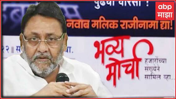 Nawab Malik यांच्या राजीनाम्यासाठी बॅनरबाजी, मुंबईत उद्या भाजपचा भव्य मोर्चा