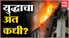 Ukraine VS Russia War : युद्धाचा अंत कधी? 13 दिवसात युक्रेनची अनेक शहरं बेचिराख : Special Report