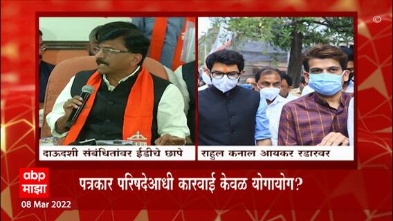 Rahul Kanal IT Raid : संजय राऊत यांच्या पत्रकार परिषदेआधी मुंबई आणि पुण्यात आयकरची छापेमारी