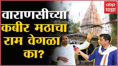 Kabir Math Varanasi : राजकीय कोलाहलात काय संदेश देतो वाराणसीचा कबीर मठ?