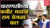 Kabir Math Varanasi : राजकीय कोलाहलात काय संदेश देतो वाराणसीचा कबीर मठ?