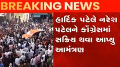 ખોડલધામ પ્રમુખ નરેશ પટેલને કોંગ્રેસ નેતા હાર્દિક પટેલે આપ્યું પક્ષમાં જોડાવા નોતરું