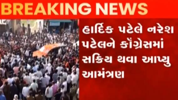 ખોડલધામ પ્રમુખ નરેશ પટેલને કોંગ્રેસ નેતા હાર્દિક પટેલે આપ્યું પક્ષમાં જોડાવા નોતરું