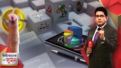 ঘণ্টাখানেক সঙ্গে সুমন (পর্ব ২): বরখাস্ত জয়প্রকাশ-রীতেশের সঙ্গে গোপন বৈঠক লকেটের। উত্তরপ্রদেশ-সহ ৫ রাজ্যে কোনদিকে হাওয়া। কী বলছে একজিট পোল?।Bangla News