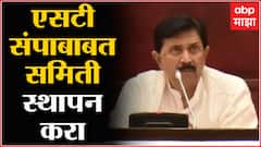 ST Strike बाबत समिती स्थापन करा, विधानपरिषदेच्या सभापतींच्या Anil Parab यांना सूचना