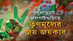 Jalpaiguri Municipality: জলপাইগুড়িতে BJP-CPM আঁতাঁতের অভিযোগ TMC-র।Bangla News