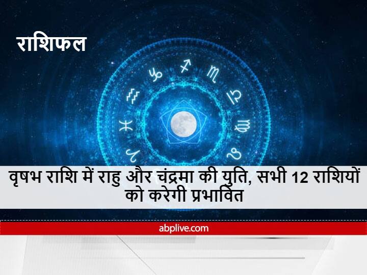 Horoscope 9 and 10 March 2022 Eclipse in Taurus will suffer loss to these zodiac signs Horoscope : 9 और 10 मार्च को इस राशि में बन रही है पाप ग्रह राहु और चंद्रमा की युति, इन राशियों को हो सकती है हानि