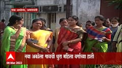 Womens Day 2022 Amravati: अमरावतीतल्या नया अकोला गावात महिलाराज Special Report ABP Majha