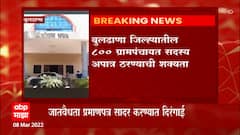 Buldhana : बुलढाणा जिल्ह्यातील 800 ग्रामपंचायत सदस्य अपात्र ठरण्याची शक्यता ABP Majha