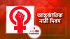 আন্তর্জাতিক নারী দিবস । International Women's Day । জেনে নিন এই বিশেষ দিনটির সংগ্রামী ইতিহাস