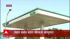 Nagpur CNG Price Hike : देशात सर्वात महाग सीएनजी नागपुरात! सीएनजीचे दर प्रतिकिलो 120 रुपयांवर