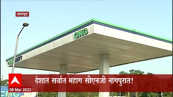 Nagpur CNG Price Hike : देशात सर्वात महाग सीएनजी नागपुरात! सीएनजीचे दर प्रतिकिलो 120 रुपयांवर