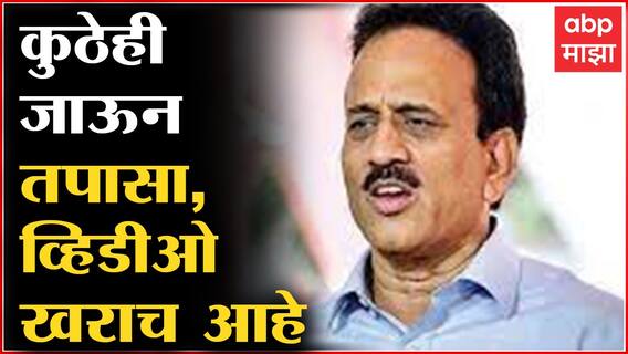 Girish Mahajan : Video ची तपासणी कुठेही जाऊन करा, व्हिडीओ खराच आहे: गिरीश महाजन