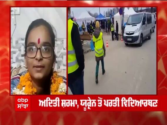 Ukraine ਤੋਂ ਪਰਤੇ ਧੀਆਂ ਨੇ ਦੱਸੀ ਖੌਫ਼ਨਾਕ ਮੰਜ਼ਰ ਦੀ ਕਹਾਣੀ, ਕਿੰਝ Kharkiv ਤੋਂ ਬਚਾਅ ਕਰ ਪਰਤੀਆਂ ਵਤਨ?