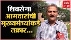 Shiv Sena: शिवसेना आमदारांची मुख्यमंत्र्यांकडे तक्रार; मागच्या सरकारच्या काळात देखील हीच परिस्थिती