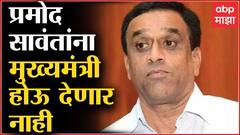 Goa Election : Sudin Dhavalikar म्हणतात गोव्यात Pramod Sawant यांना मुख्यमंत्री होऊ देणार नाही